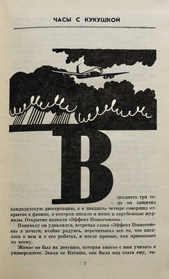 [Уварова Л.З., автограф] Уварова Л.З. Поездка к морю. Повести и рассказы / Худ. В.В. Медведев. М., 1974.